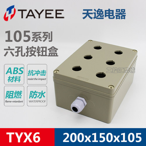 天逸TAYEE控制盒200*150*105防碰防水阻燃ABS/PC六孔TYX6/P按钮盒