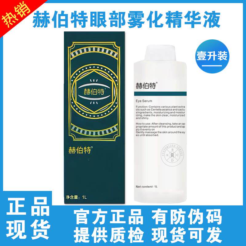 赫伯特眼部雾化液套盒眼部雾化仪产品眼部spa熏蒸雾化水精华液