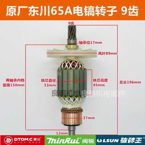 原装东川65A电镐转子定子9齿DTOM.C闽锐MINRUI雷顺LSUN破碎王图胜