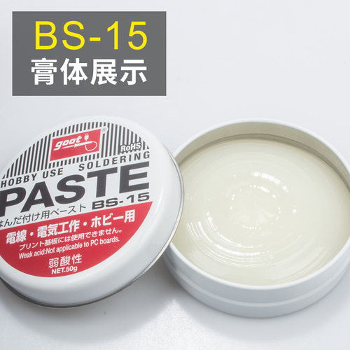 日本GOOT焊锡膏 弱酸性助焊油 BGA助焊膏BS-15/BS-10焊油原装正品