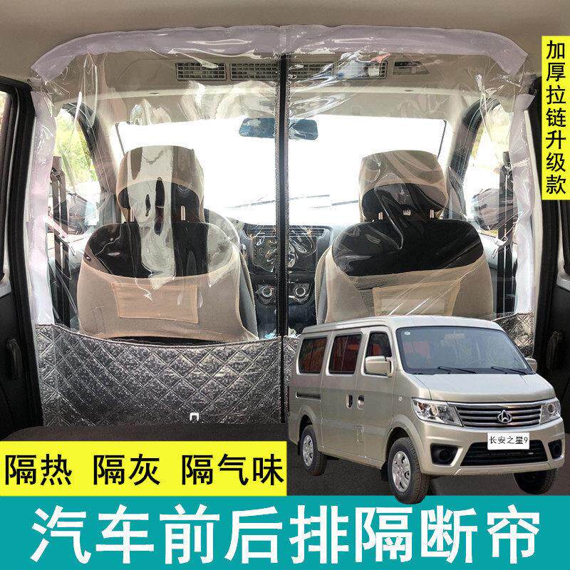 长安之星9代 专用汽车隔帘面包车前后排空调隔断帘隔热板隔离帘子