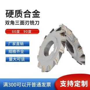 非标硬质镶合金双角铣刀三面刃v型槽钨钢异形铣刀 60度 90度120度