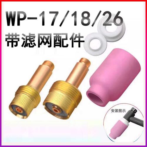 氩弧焊枪配件WP1826带滤网中大体筛网导流体瓷嘴过滤气体瓷嘴保护
