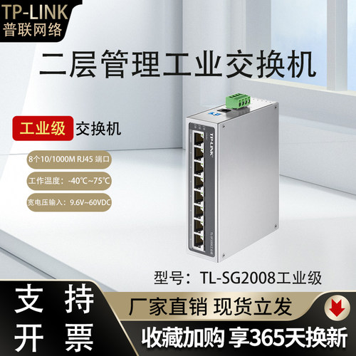 TP-LINK TL-SG2008工业级千兆8口Web网管型工业网络交换机导轨式