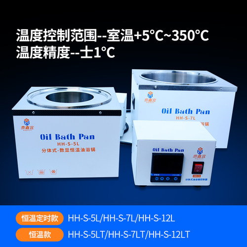 HH-S-5L/LT/HH-S-7L/LT/HH-S-12L/LT型分体式恒温油浴锅 数显
