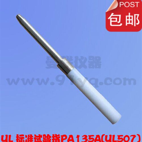 UL试验直指 PA130A试验探棒 UL试验探棒130(135A)140(145A)