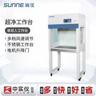 尚仪实验室超净工作台紫外灯管无菌单双桌无尘面台净化操作不锈钢