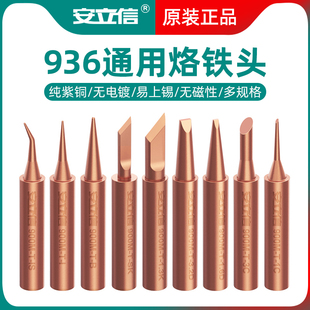 安立信936纯紫铜烙铁头内热式恒温电焊台通用洛铁头尖嘴马蹄刀头