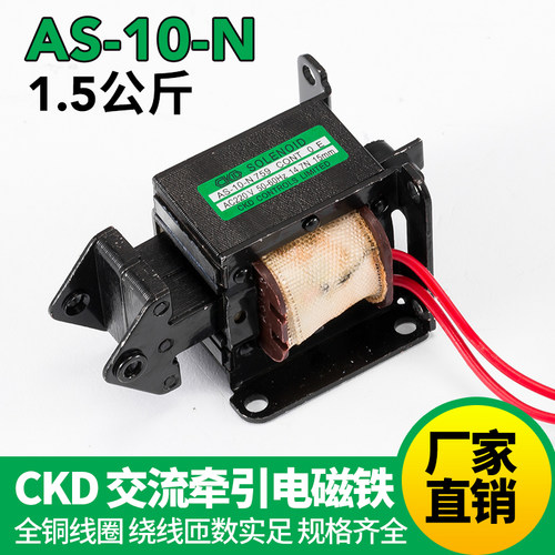 CKD交流电磁铁 AS-10-N 759 220v 拉力1.5公斤 14.7N 行程15MM