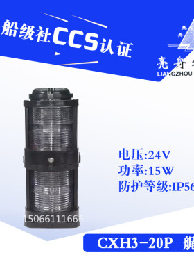 亮舟 船用双层全塑航行信号灯CXH4-20P防水艉灯具警示灯CCS认证