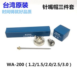 R2雾化帽 200针嘴帽三件套耐磨针嘴自动喷枪针嘴G2P