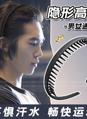 男士隐形发箍运动黑色带齿防滑头箍女2025新款男生洗脸发卡发捆