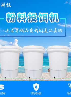 粉料投料机 泥鳅 鱼苗粉料机花鲢粉料机鲈鱼粉料喂食器定时投料机