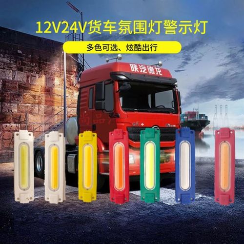 LED氛围灯24V货车边灯室内灯超亮防水警示转向灯24v货车边灯新款
