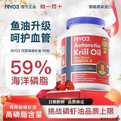 NYO3挪威进口纯南极阿蒙森磷虾油90粒59%磷脂深海鱼油升级 omeg#