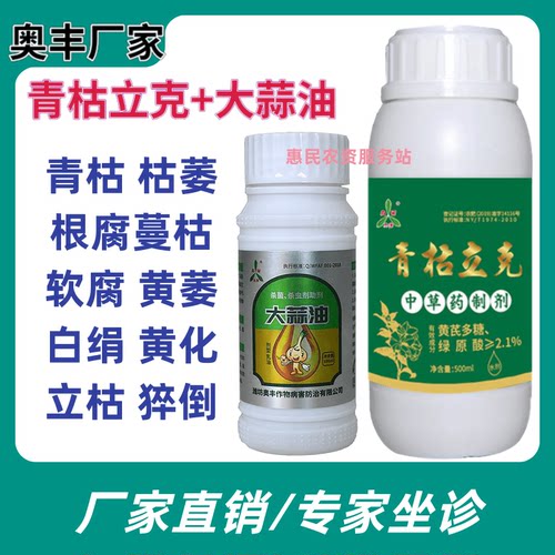 青枯立克 大蒜油 草莓番茄黄瓜青枯半夏根腐枯萎黄萎溃疡叶面肥