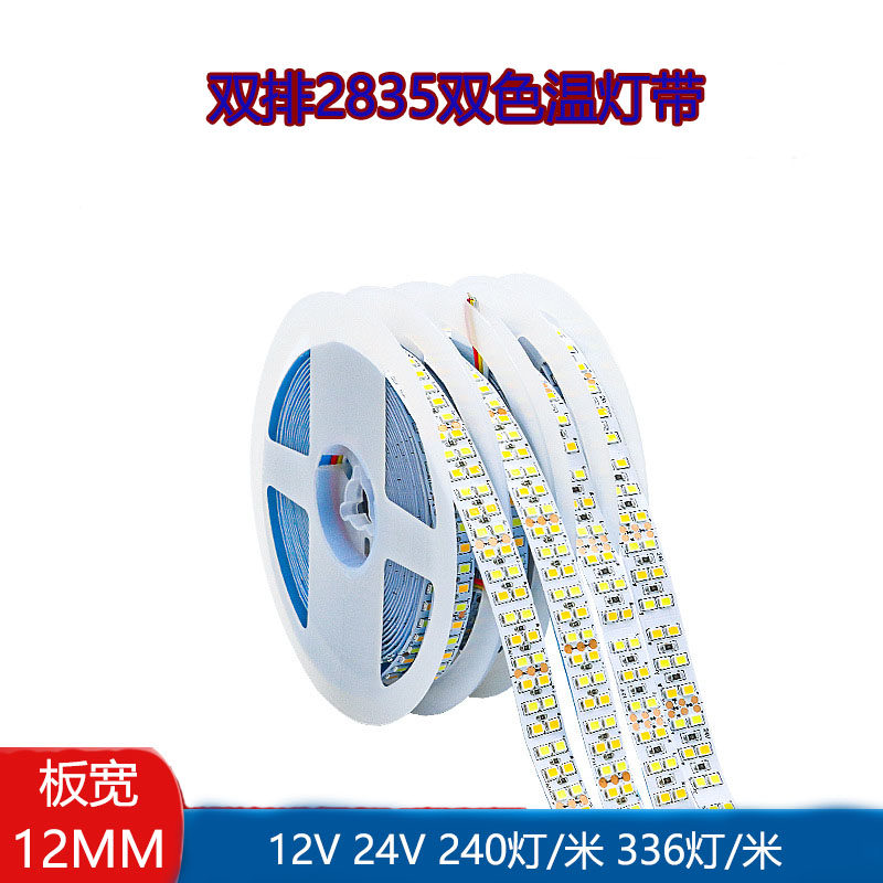 LED贴片双色温灯带12V24V 2835双排白光暖光中性光色温家居灯条,家装灯饰光源,室内LED灯带,淘宝优惠券,粉丝福利购,淘宝优惠卷