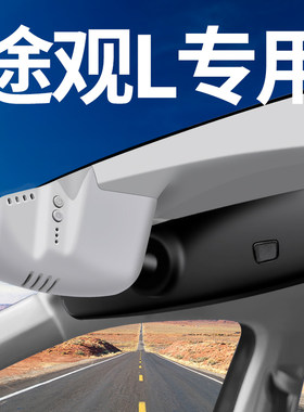 17-2023款20n24款大众途观L行车记录仪专用原厂原装隐藏式免走线