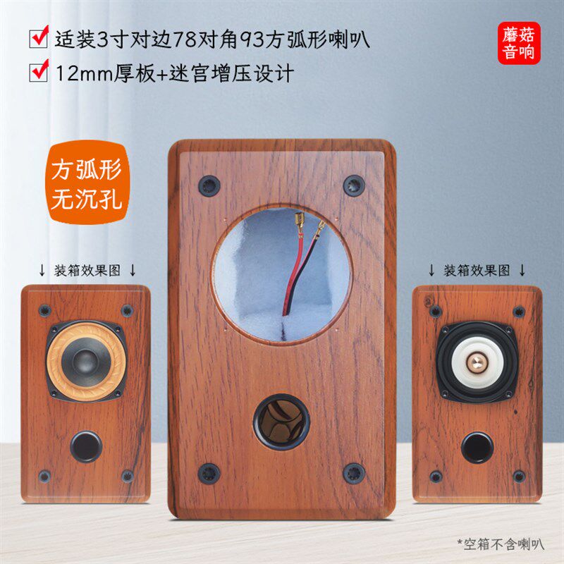 3寸全频喇叭音箱空箱体迷宫型三寸电脑音响diy木箱壳莞音睿凡曲泉