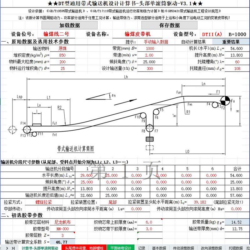 DT通用型带式输送机计算书选型工具DTIIA/TD75下运带式输送机计算