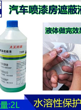 汽车烤房遮蔽保护液 水性喷漆防护膜水溶剂I粘灰尘清洁适用3M0683