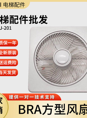 电梯方型风扇 hBRA 货梯轿厢轿顶风扇 220V 电梯专用风扇 电梯配