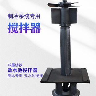 制冰盐水池搅拌机冷冻制冷球墨铸铁L300 400搅拌器冰池搅拌机 340