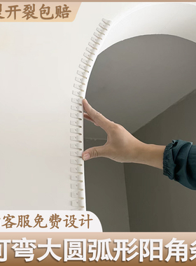 可弯加大圆弧防撞护条条 法式奶油风拱门圆角阳台垭口pvcY护角条