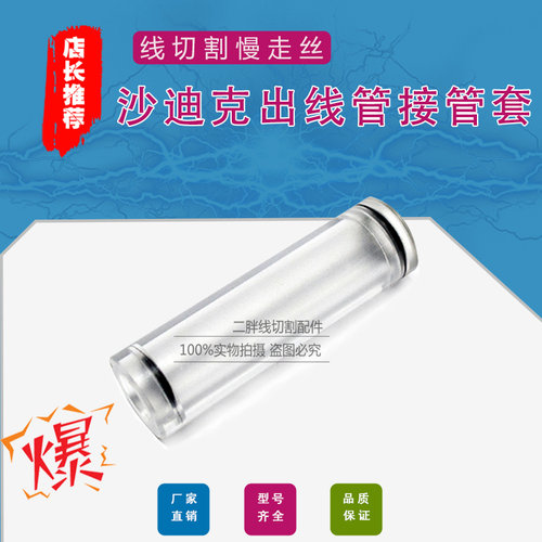 线切割配件 沙迪克出线导管收线管沙迪克苏三光出线管接管套74*20