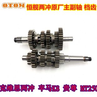 恒舰两冲发动机主副轴齿轮档位齿轮档齿卒马K8克维思两冲MT250用