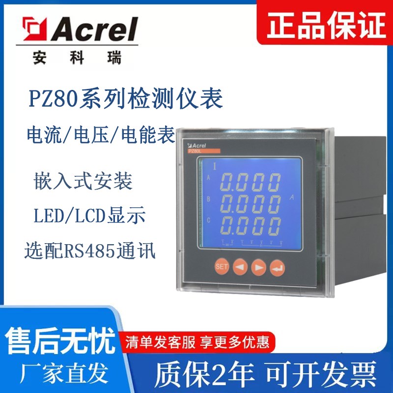 安科瑞PZ80L-E4/KC交流三相电流电A压电能表PZ80-AI/AV3开孔76*76