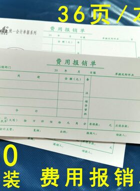 联兴35K通用费用报销单 21*10.5CM 财务报销单据 每包20本