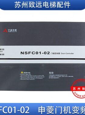 宁波申菱门机变频器NSFC01-02 申菱门机调试操作服务器 电梯配件