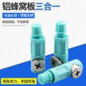 铝蜂窝板三合一连接件衣柜阳台柜全铝定制五金配件铝板紧固件