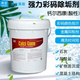 康星钙尔西康大桶彩码除垢剂5加仑19L主机水处理除垢剂冷却塔去垢