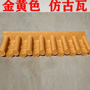 金黄色仿古瓦红色树脂瓦仿古屋檐瓦室内室外装饰瓦屋面瓦量大定制