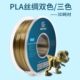 PLA仿丝绸双色 三色 3d打印机耗材 3D打印耗材 PLA材料多色 1.75m