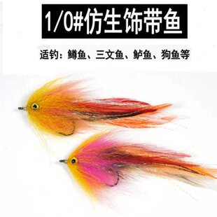 路亚飞蝇仿生饰带鱼假饵鱼钩手工绑制适钓鳟鱼三文鱼鲈鱼狗鱼1/0