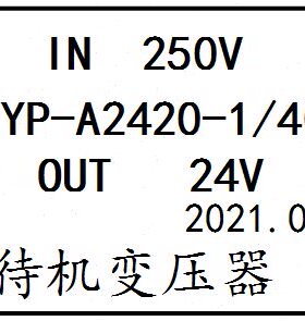 XFYP-A2420-1/40W IN250V OUT24V 待机变压器 xfyp- a2248