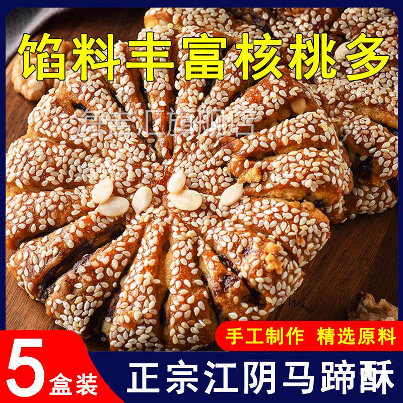 正宗江阴特产马蹄酥核桃果仁酥饼无蔗糖手工传统糕点零食旗舰店