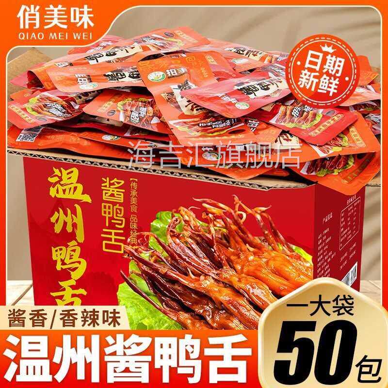 鸭舌温州特产鸭舌头酱香香辣即食独立小包装肉质鲜嫩休闲 零食散
