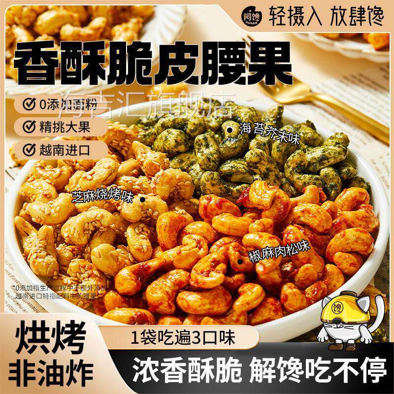 香酥脆皮炭烧腰果仁海苔芥末烧烤肉松椒麻味办公室休闲 小零食品