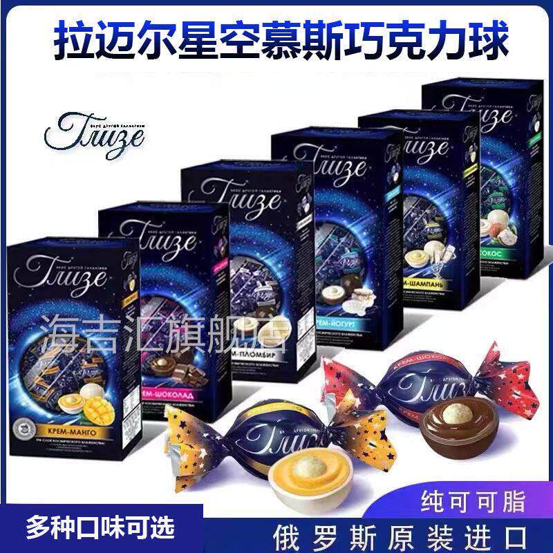 俄罗斯进口拉迈尔星空慕斯巧克力夹心球糖果礼盒装袋（代可可脂）