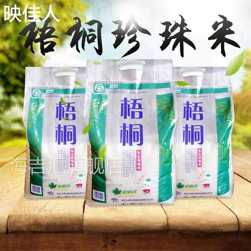 梧桐东北珍珠米5kg10kg黑龙江粳米绿色一级大米10斤20斤袋装