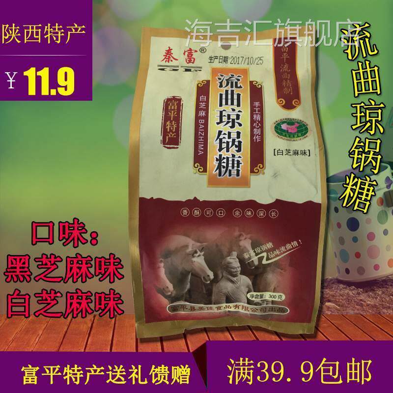 陕西特产富平流曲秦富琼锅糖麦芽芝麻麻糖纯手工零食300g4袋包邮