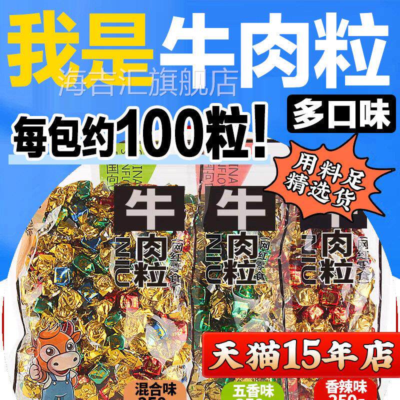 牛肉粒糖果小包装零食非内蒙古风味风干 干牛肉干 干五香香辣味沙