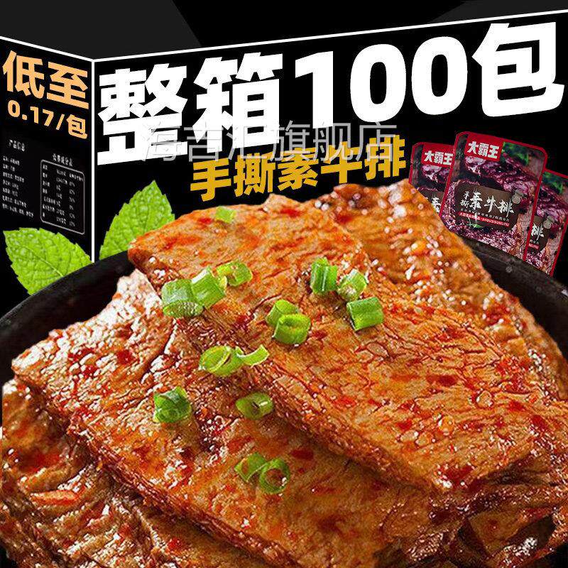 大霸王手撕素肉100包素牛肉排卷豆干 干爆款香辣小包装零食大礼包