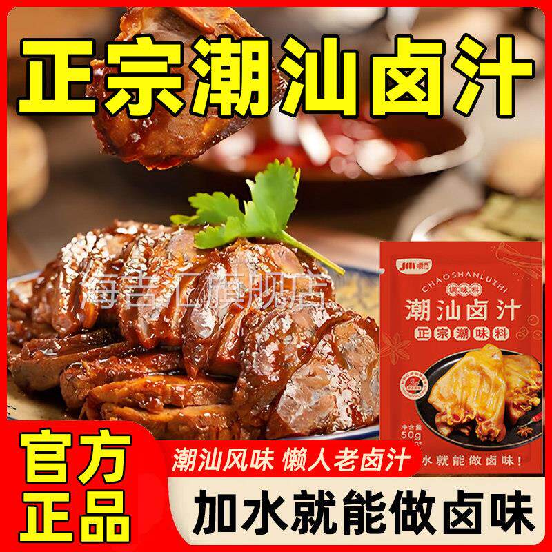 正宗潮汕卤汁传统鹅肉酱牛肉卤料懒人卤料卤味卤水料包老卤水卤菜
