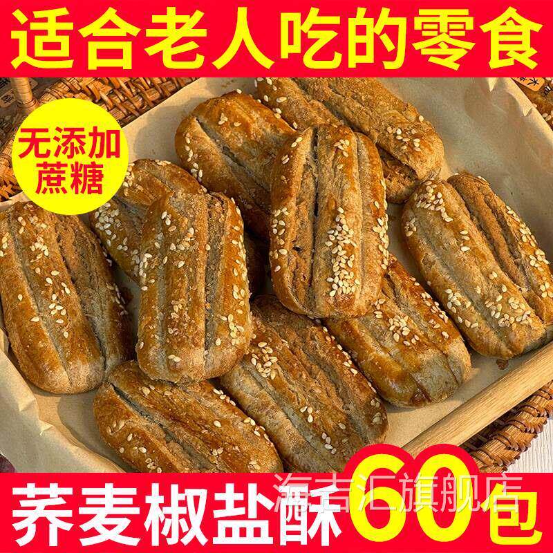 荞麦椒盐酥旗舰店正宗老式牛舌饼椒盐味无添加蔗糖手工乔麦椒盐酥