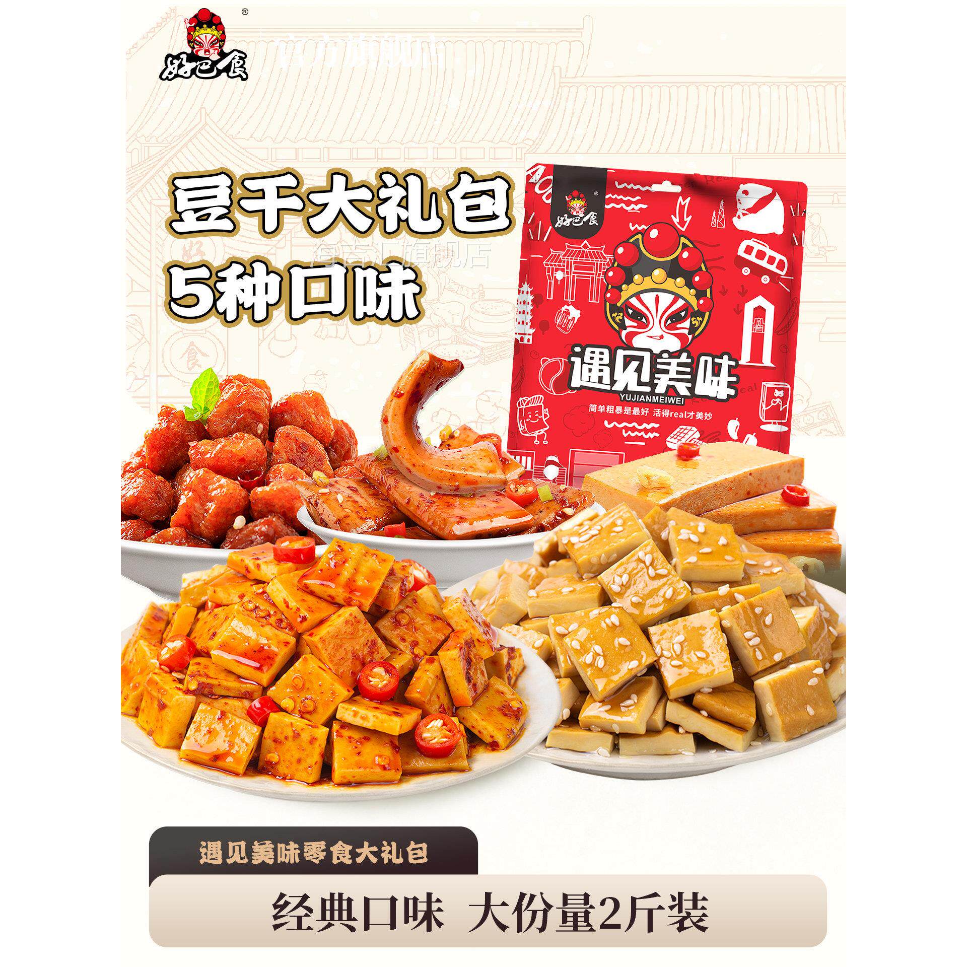 好巴食南溪豆干香辣卤豆腐干2斤 四川非遗特产年货囤货零食大礼包